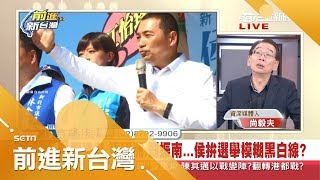 不辯論比辯輸好？尚毅夫爆侯友宜quot有準備quot 但辯論能力讓幕僚quot有一點擔心quot？｜林楚茵主持｜【前進新台灣完整版】20181105｜三立新聞台 [upl. by Marillin]