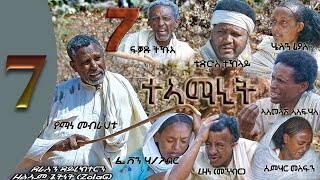 New Eritrean Flim Teamanit part 7 ታኣማኒት ተከታታሊት ፊልም 2021 [upl. by Zurn]