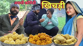 नयिहर कै खिचड़ी चोरी होइगा😂 अवधी कॉमेडी  Akhilesh comedy Show [upl. by Matthaeus]