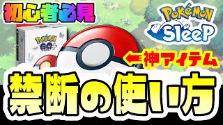 【初心者必見／完全攻略】ポケモンGOプラスの禁断の使い方とは…？【Pokémon Sleep】 [upl. by Karr681]