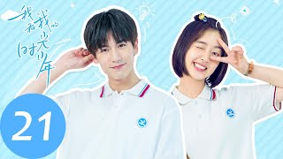 ENG SUB【我和我的时光少年 Flourish in Time】EP21 施澈当众表白陆苗，江皓月出国在即（邓恩熙、张凌赫） [upl. by Faus]