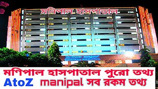 manipal  manipal hospital  Manipal information bangla [upl. by Coreen451]