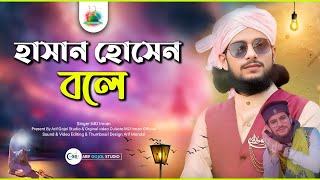 হাসান হোসেন বলে  Hasan Hossain Bola  Md Imran Gojol  এমডি ইমরান নতুন গজল  MD IMRAN NEW GOJOL [upl. by Anoiuq430]