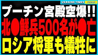 【速報】ストームシャドウの脅威的な威力が明らかに！先日のプーチン宮殿空爆で北朝鮮兵500名以上が死亡、ロシア軍将校18名も犠牲に。さらに欧米製の歩兵地雷供与が確定し戦況が新たな展開へ！ [upl. by Aeuhsoj]