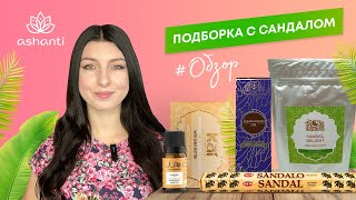 Подборка с сандалом  обзор  Ashaindia [upl. by Mcmath]