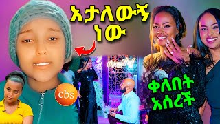 ዋንትያ እያለቀሰች የሰጠችው መልስና የEbsዋ ቃልኪዳን የጋብቻ ጥያቄ  bereket [upl. by Ahtamas]