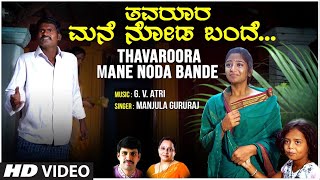 Thavaroora Mane Noda Bande Video Song  Manjula Gururaj  Anu  Arjun Krishna  BVM Ganesh Reddy [upl. by Genevra]