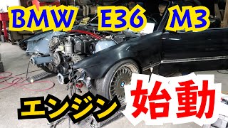 ＢＭＷ Ｅ36 Ｍ3 ついにエンジン始動！！エンジンスワップ [upl. by Asilat736]