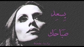 فيروز  يسعد صباحك يا حلو  Fairouz  Yesed sabahak [upl. by Gish]