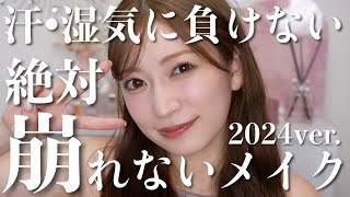 【最強】絶対崩れないメイク。1番大事な土台作り・やっちゃいけないことまで徹底解説【2024年夏ver】 [upl. by Alicea690]