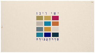 ישי ריבו  סדר העבודה  Ishay Ribo  Seder HaAvoda [upl. by Thia258]