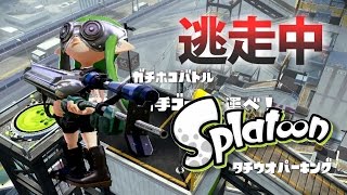 【スプラトゥーン】逃走中をイカでやってみた inタチウオパーキング【実況】Splatoon [upl. by Fitts]