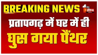 प्रतापगढ़ से घर में पैंथर घुसने से दहशत मौके पर ग्रामीणों की भीड़ मौजूद  Rajasthan News [upl. by Terag]