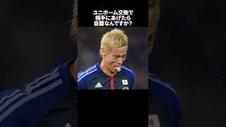 「ユニホーム交換で相手にあげたら自腹なんですか？と聞かれた本田」の嘘みたいな雑学 サッカー [upl. by Astra]