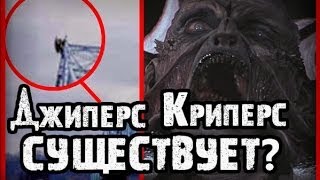 Паранормальные явления  Джиперс Криперс [upl. by Ullyot]