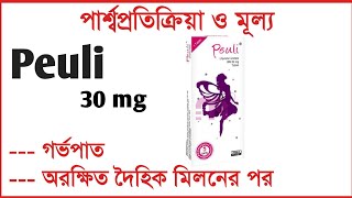 Peuli 30mg Tablet এর কাজ কি খাওয়ার নিয়ম ও দাম কত  Peuli 30mg Tablet PriceSide effect Bangla [upl. by Navillus]