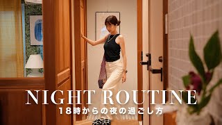 Night Routine  18時から24時まで。30代一人暮らし夏の終わりのナイトルーティン🌻 [upl. by Lucita]