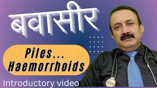 PILES  HAEMORRHOIDS INTRODUCTORY VIDEO बवासीर परिचयात्मक वीडियो [upl. by Emmeram]