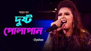 DUSHTU POLAPAIN  TAPOSH feat SUNNY LEONE  OYSHEE  LIVE CONCERT  NARSINGDI [upl. by Noraf]