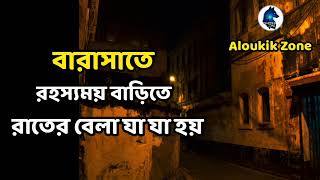 বারাসাতে রহস্যময় বাড়িতে রাতে যা যা হয়ghost hunters storyAloukik zone [upl. by Ferree]