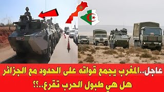 عاجل جدا قوات الجيش المغربي تتجمع على حدود الجزائر ماالدي يحدث هل هي طبول الحرب [upl. by Oakes]