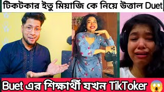 টিকটক করার কারনে Duet শিক্ষিকার চাকরি হারাচ্ছে Itu Miazi  Buet এর ছাত্রী যখন টিকটকার [upl. by Jarvis]