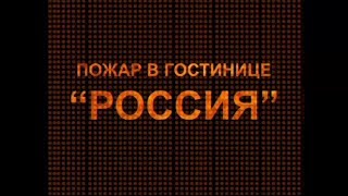 Пожар в гостинице quotРоссияquot [upl. by Retsel463]