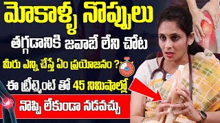 ఈ ట్రీట్మెంట్ తో 45 నిమిషాల్లో నొప్పి లేకుండా హాయిగా నడిచి వెళ్ళిపోవచ్చు Dr Sahitya  Knee Pain [upl. by Lahcim]