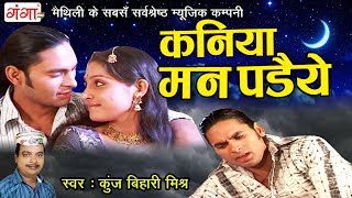 कुंज बिहारी मिश्र का सबसे दर्द भरा गीत  कनिया मन पडैये  New Sad Video Song 2018 [upl. by Jonathan727]