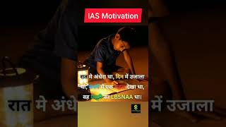 IAS Motivational Shorts for UPSC motivation iasmotivation shorts [upl. by Eelhsa]