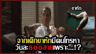 จากเด็กขาหักมีคนโทรหาวันละ800ครั้งจนรวยเพราะ สปอยหนัง [upl. by Magena]