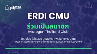 ERDI CMU ร่วมเป็นสมาชิก Hydrogen Thailand Club ขับเคลื่อนไฮโดรเจน สู่พลังงานทางเลือกแห่งอนาคต [upl. by Gwenore]