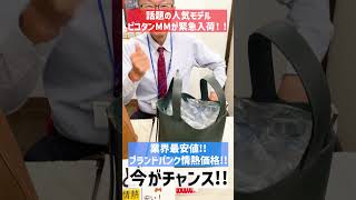 【エルメス話題の人気モデル】ピコタンMMを驚愕の最安値で販売！他店圧倒の情熱価格を見よ！【ブランドバンク名古屋店】 [upl. by Arba]