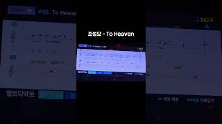 조성모  To Heaven노래방 커버 [upl. by Ginder]