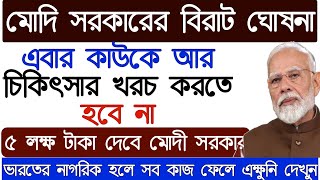 মোদি সরকারের দারুন ঘোষনা। এবার কাউকে আর চিকিৎসার খরচ করতে হবে না ll Pm Modi News Today [upl. by Kanor]