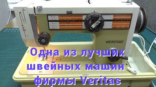 Одна из лучших швейных машин Veritas 8014  43 изготовитель Textima Германия Wittenberge [upl. by Scarrow847]