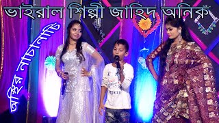 Biyar boyos hoice বিয়ার বয়স হইছে jahid anik জাহিদ অনিক ভাইরাল JAHID ANIK jahid onik বাউল গান Baul [upl. by Anneirda]