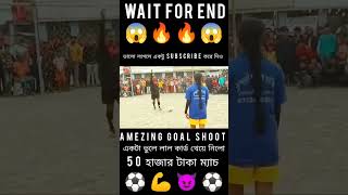 Amezing⚽Goal😈Shoot💪 লেডিস🔥ফুটবল খেলা😱footballshorts footballpenaltyshootout shortvideo localmatc [upl. by Barbabra609]