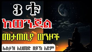 3 ቱ ከወንጀል መታጠቢያ ወንዞች ከልብ ሊደመጥ የሚገባ ዳአዋ2017Ustaz Sheikh Ahmed Sheikh AdamHadis AmharicEthiopian [upl. by Ploss727]