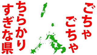 〇〇県の形がおかしい！？実際に行ってみた！ [upl. by Leanna]