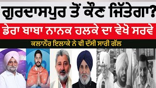 Who will win from Gurdaspur Lok sabha election  Dera baba nanak Public Talk public opinion dbn [upl. by Nicolas]