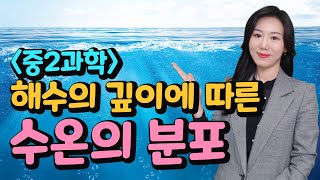 아라쌤의 중2과학 해수의 깊이에 따른 수온의 분포 [upl. by Fitts]