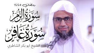 Surah Al Ghafir Al Zumar Shaykh Abu Bakr Shatri Quran Recitation  Masjid alHumera شيخ الشاطري [upl. by Eetsud]