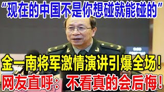 “现在的中国不是你想碰就能碰的”，金一南将军激情演讲引爆全场！网友直呼：不看真的会后悔！ [upl. by Heddy]