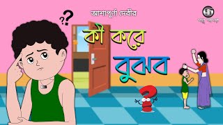 Ki Kore Bujhbo  Ashapurna Debi  Bangla Cartoon  Class 8  Animation  Golpo Sagar [upl. by Sacks]