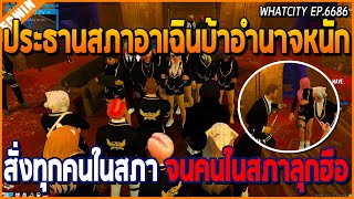 เมื่อท่านประธานสภาอาเฉินบ้าอำนาจเกิน สั่งทุกคนในสภา จนคนในสภาออกมาประท้วง  GTA V  WC EP6686 [upl. by Callery199]