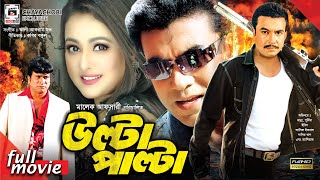 উল্টা পাল্টা  Ulta Palta  Manna Purnima Erin Asif Iqbal  Bangla Full Movie [upl. by Oaoj873]