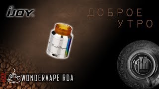 Доброе утро №159☕ кофе и Wondervape RDA by iJOY 180817 1020 MCK [upl. by Salb]