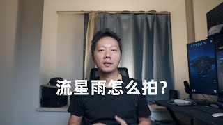 流星雨到底应该怎么拍？10分钟搞懂流星雨拍摄的一些技巧。 [upl. by Javed]