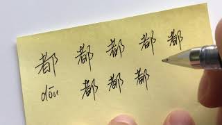 Quick Chinese Handwriting Practice 都 [upl. by Stent]